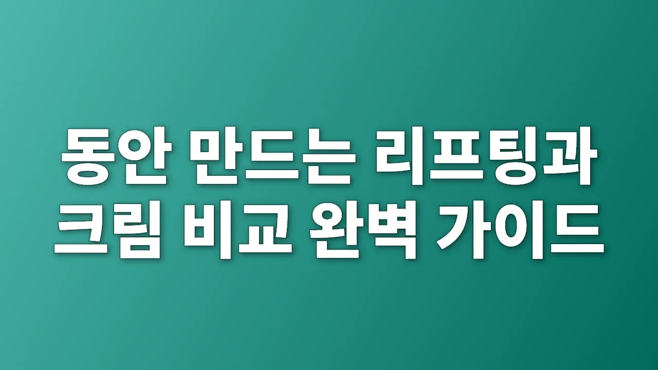 동안 만드는 리프팅과 크림 비교 완벽 가이드